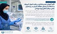 تأثیر آموزش چند رسانه‌ای بر استفاده از وسایل حفاظت فردی پرستاران