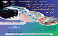 کنفرانس علمی یک روزه تحت عنوان تغذیه ‌درمانی در بخش مراقبت‌های ویژه 